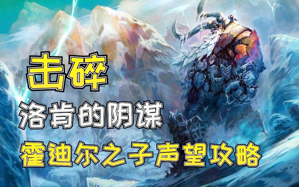 《魔兽世界》霍迪尔之子声望怎么开启