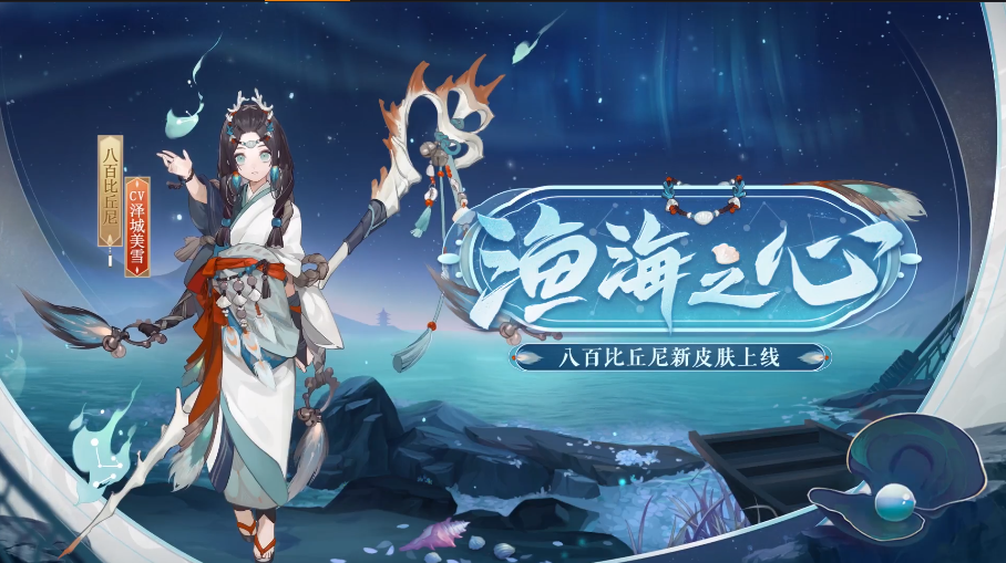 《阴阳师》八百比丘尼怎么搭配