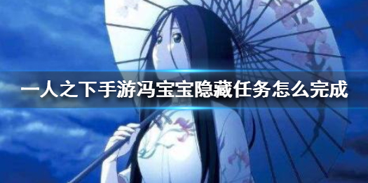 《一人之下》冯宝宝隐藏任务玩法攻略