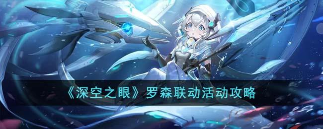 《深空之眼》罗森联动活动怎么玩