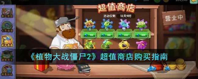 《植物大战僵尸2》超值商店购买什么好