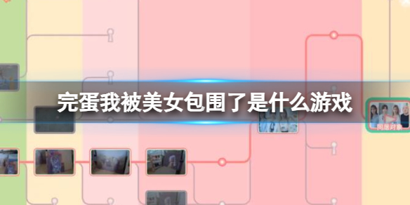 《完蛋我被美女包围了》游戏简介介绍攻略