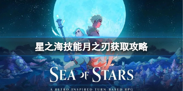 《星之海》技能月之刃获取攻略