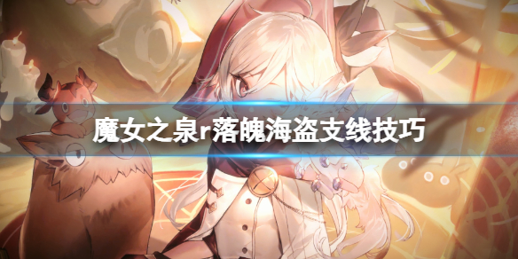 《魔女之泉R》落魄海盗支线技巧攻略