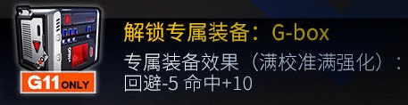 《少女前线》G11改造技能属性装备一览