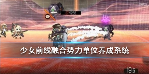 《少女前线》融合势力单位养成系统介绍