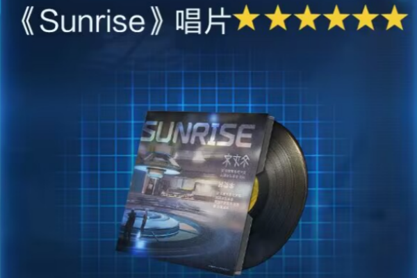 《星球重启》Sunrise唱片获取攻略