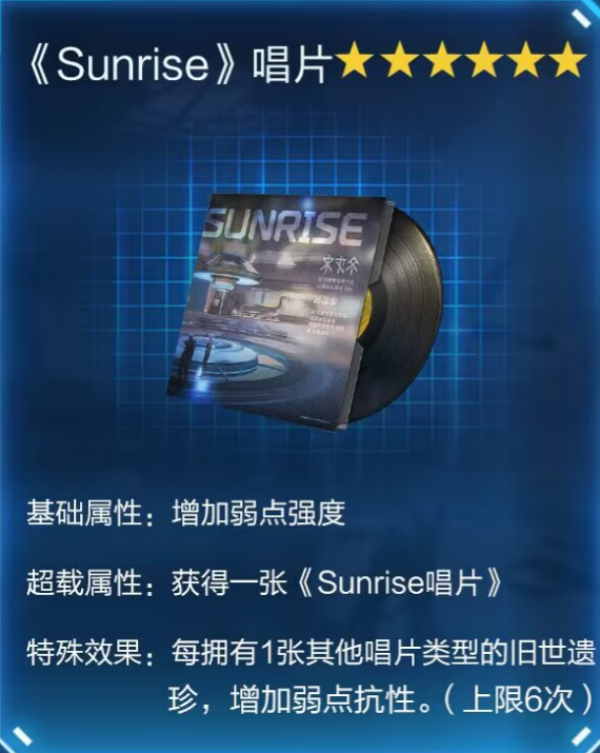 《星球重启》Sunrise唱片获取攻略