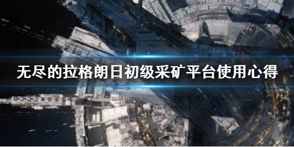 《无尽的拉格朗日》初级采矿平台使用技巧分享