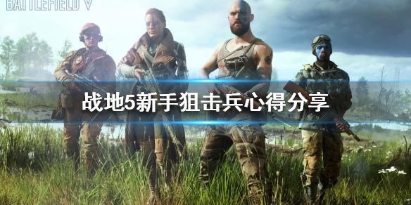 《战地5》狙击兵怎么玩？