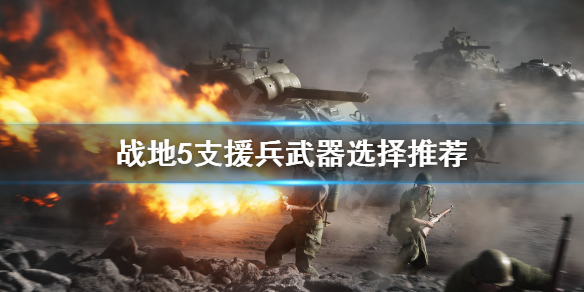 《战地5》支援兵武器怎么选？