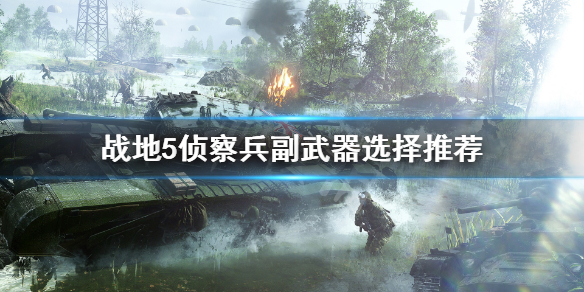 《战地5》侦察兵副武器选什么？