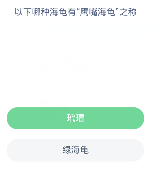 《支付宝》蚂蚁森林神奇海洋今日答案分享大全