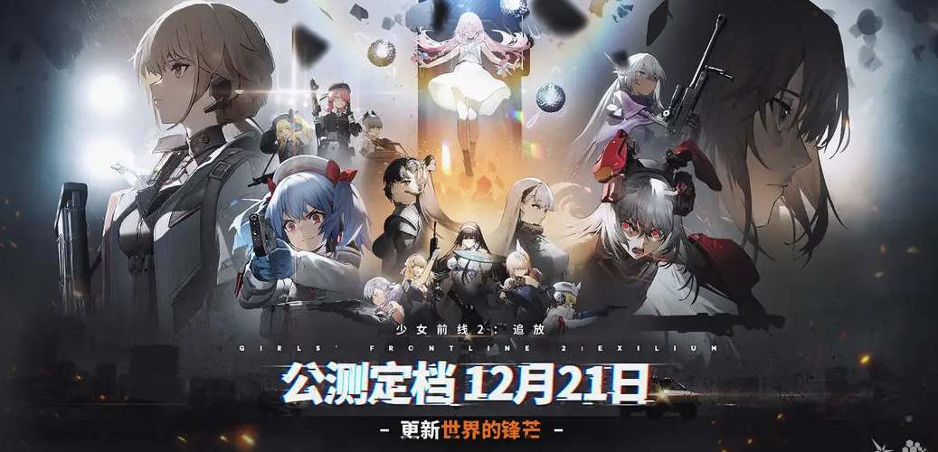 《少女前线2》追放公测开服时间