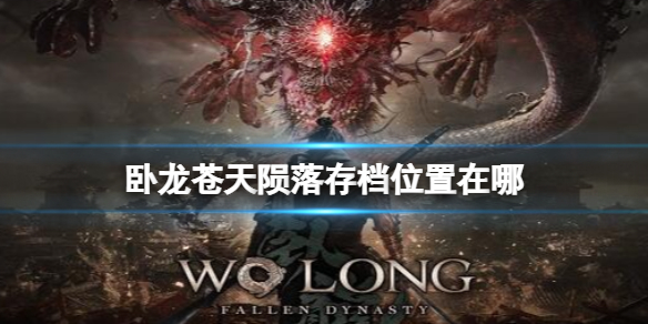 《卧龙：苍天陨落》Steam存档位置一览