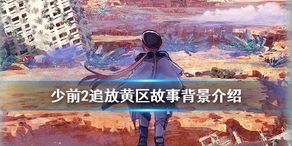 《少女前线2:追放》黄区地形故事背景