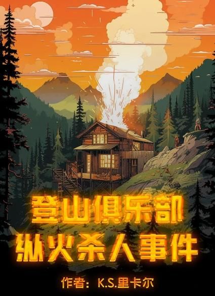 《百变大侦探》登山俱乐部纵火杀人事件凶手是谁