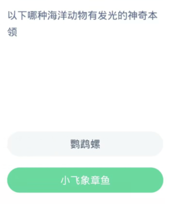 《支付宝》蚂蚁森林神奇海洋今日答案分享大全