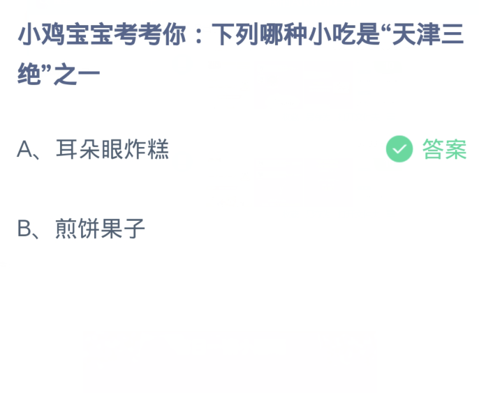 《支付宝》蚂蚁庄园今日答案2024分享大全