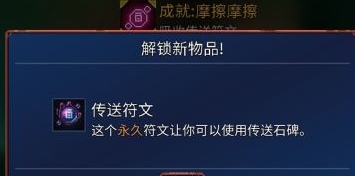 《重生细胞》传送符文的用处是什么