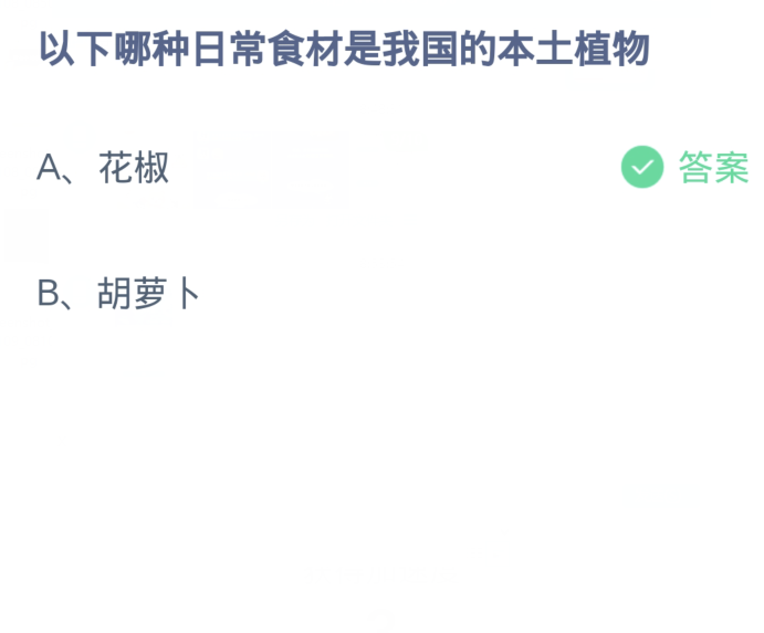 《支付宝》蚂蚁庄园今日答案2024分享大全