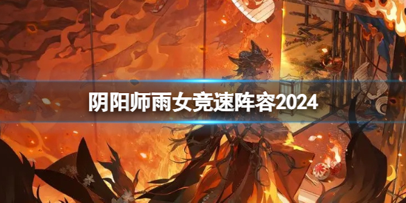 《阴阳师》雨女竞速阵容2024