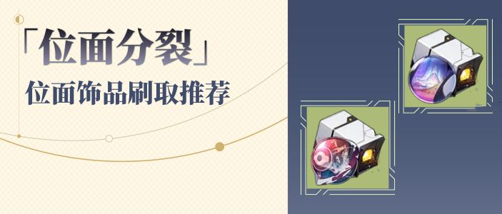 《崩坏星穹铁道》1.6位面分裂怎么刷