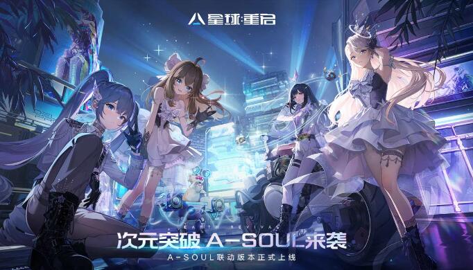 《星球：重启》 X A-SOUL联动：超多活动上线