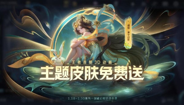 《王者荣耀》1月18日更新：主题皮肤免费送