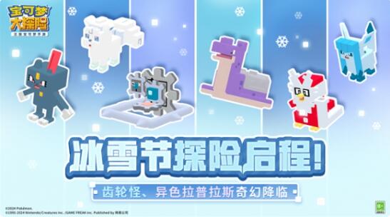 《宝可梦大探险》冰雪节探险即将开启：全新宝可梦闪亮登场