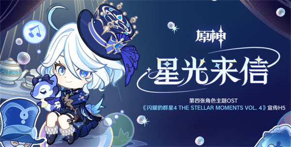 《原神》星光来信活动攻略