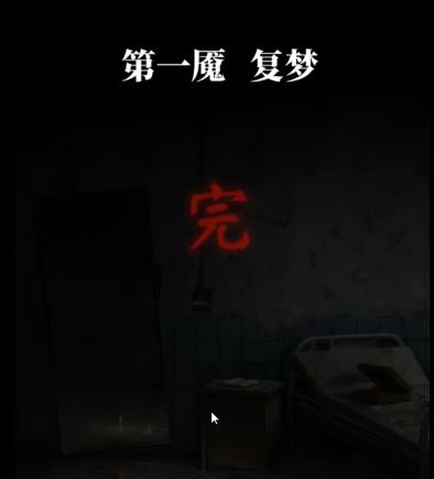 《纸嫁衣6》无间梦境第一章攻略