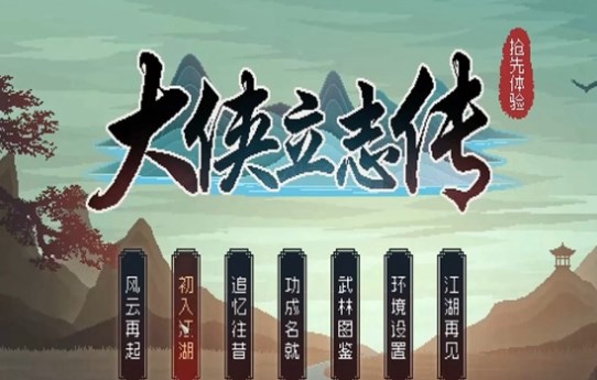 《大侠立志传》刀法攻略