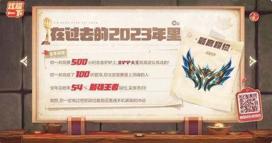 《金铲铲》新春数据大回顾：晒出你的2023铲届称号