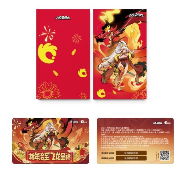 《飞吧龙骑士》X洽洽联名礼盒上线：新年“洽”至，飞“龙”呈祥！