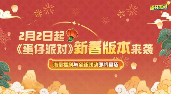 《蛋仔派对》新春版本来袭：海量福利与全新联动即将登场