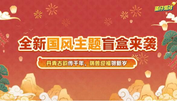 《蛋仔派对》新春版本来袭：海量福利与全新联动即将登场