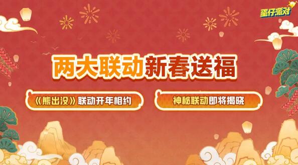 《蛋仔派对》新春版本来袭：海量福利与全新联动即将登场