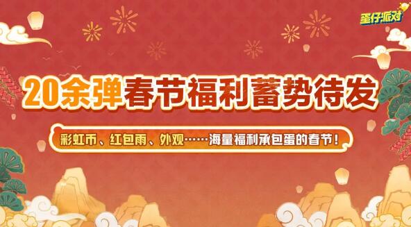 《蛋仔派对》新春版本来袭：海量福利与全新联动即将登场