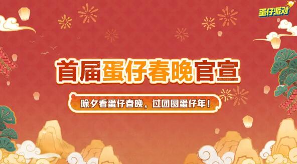 《蛋仔派对》新春版本来袭：海量福利与全新联动即将登场