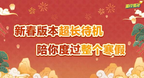 《蛋仔派对》新春版本来袭：海量福利与全新联动即将登场