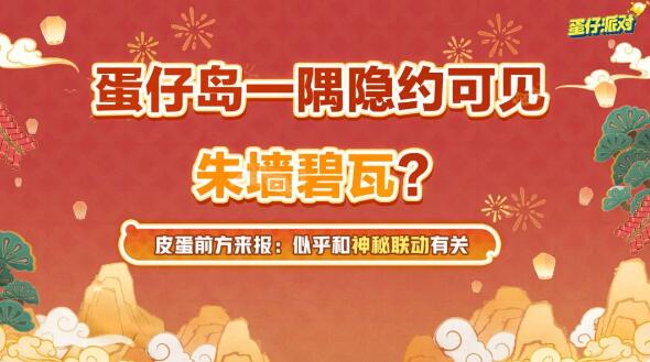 《蛋仔派对》新春版本来袭：海量福利与全新联动即将登场