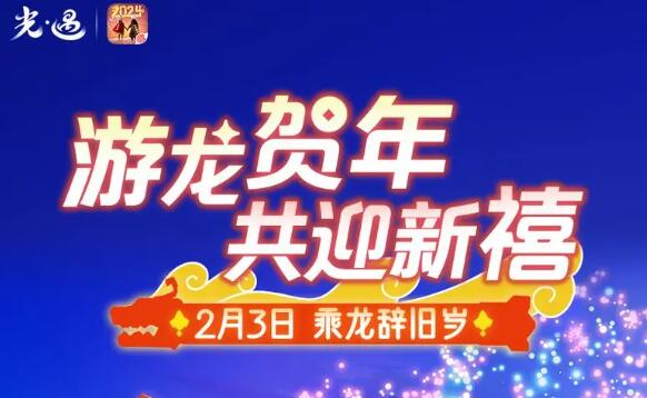 《光遇》2月3日春节活动游龙贺年共迎新禧