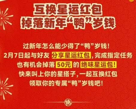 《元梦之星》X绝味鸭脖请全国吃鸭脖！