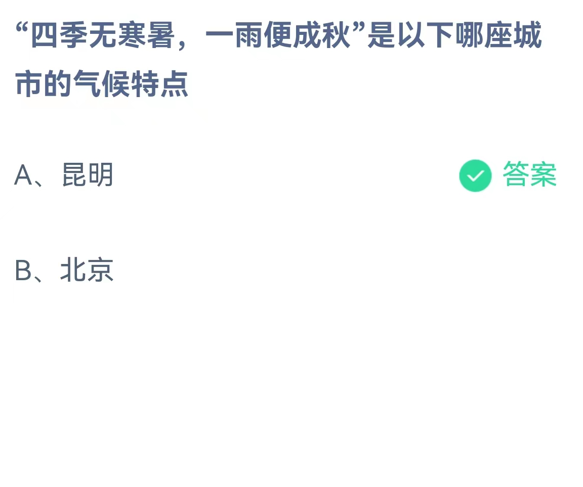 《支付宝》蚂蚁庄园今日答案2024分享大全