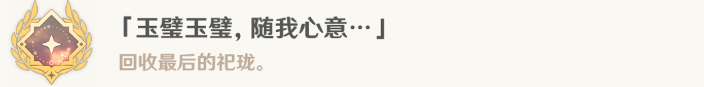 《原神》采撷掇拾沉玉浮琼任务攻略