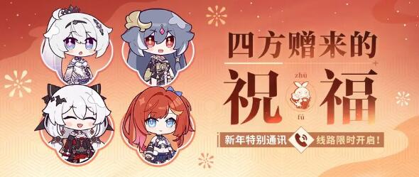 《崩坏3》新年特别通讯四方赠来的祝福