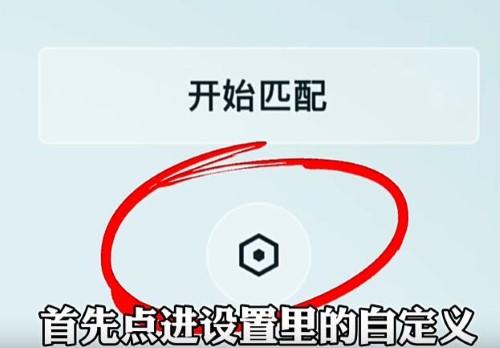 《王者》qq微信互通怎么建房间