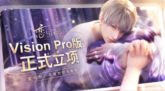 星穹铁道《恋与深空》将登陆苹果Vision Pro头显设备！