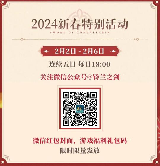 《铃兰之剑》2024春节活动新春多好礼热闹过大年！